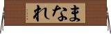 まなれ Horizontal Wall Scroll