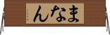 まなん Horizontal Wall Scroll