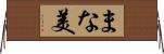 まな美 Horizontal Wall Scroll