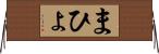 まひょ Horizontal Wall Scroll