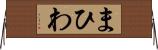 まひわ Horizontal Wall Scroll