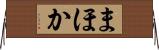 まほか Horizontal Wall Scroll