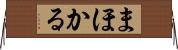 まほかる Horizontal Wall Scroll