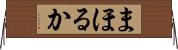 まほるか Horizontal Wall Scroll