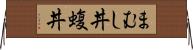 まむし丼 Horizontal Wall Scroll