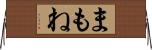 まもね Horizontal Wall Scroll