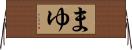 まゆ Horizontal Wall Scroll