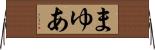 まゆあ Horizontal Wall Scroll
