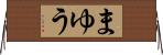 まゆう Horizontal Wall Scroll