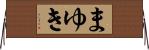 まゆき Horizontal Wall Scroll