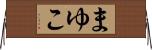 まゆこ Horizontal Wall Scroll