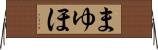 まゆほ Horizontal Wall Scroll