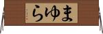 まゆら Horizontal Wall Scroll
