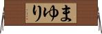 まゆり Horizontal Wall Scroll