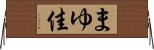 まゆ佳 Horizontal Wall Scroll