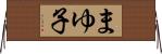 まゆ子 Horizontal Wall Scroll