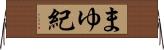 まゆ紀 Horizontal Wall Scroll