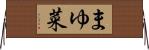 まゆ菜 Horizontal Wall Scroll