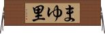 まゆ里 Horizontal Wall Scroll
