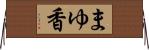 まゆ香 Horizontal Wall Scroll