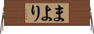 まより Horizontal Wall Scroll