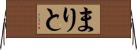 まりと Horizontal Wall Scroll