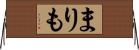 まりも Horizontal Wall Scroll