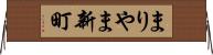 まりやま新町 Horizontal Wall Scroll