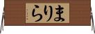 まりら Horizontal Wall Scroll