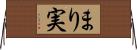 まり実 Horizontal Wall Scroll
