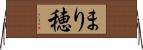 まり穂 Horizontal Wall Scroll