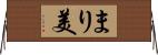 まり美 Horizontal Wall Scroll