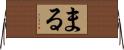まる Horizontal Wall Scroll