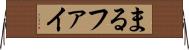 まる Horizontal Wall Scroll