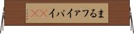 まる Horizontal Wall Scroll