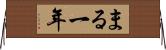 まる一年 Horizontal Wall Scroll