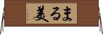 まる美 Horizontal Wall Scroll
