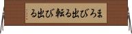 まろび出る Horizontal Wall Scroll