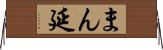 まん延 Horizontal Wall Scroll