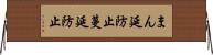 まん延防止 Horizontal Wall Scroll