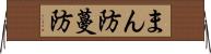 まん防 Horizontal Wall Scroll