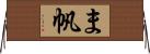 ま帆 Horizontal Wall Scroll