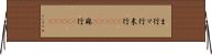 ま行 Horizontal Wall Scroll
