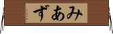 みあず Horizontal Wall Scroll