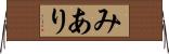 みあり Horizontal Wall Scroll