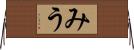 みう Horizontal Wall Scroll