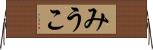 みうこ Horizontal Wall Scroll