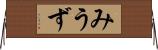 みうず Horizontal Wall Scroll