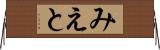 みえと Horizontal Wall Scroll