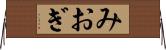 みおぎ Horizontal Wall Scroll